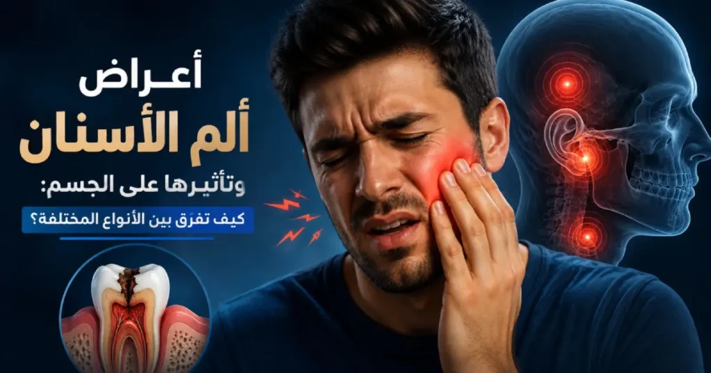 أعراض ألم الأسنان وتأثيرها على الجسم: كيف تفرّق بين الأنواع المختلفة؟