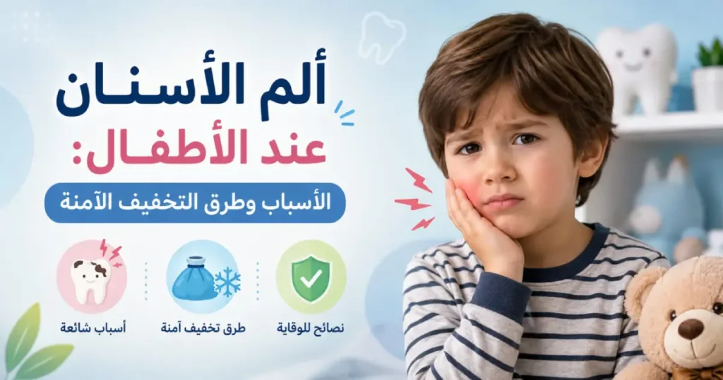 الم الاسنان عند الاطفال: الأسباب وطرق التخفيف الآمنة