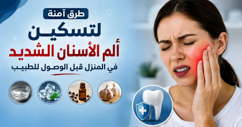 طرق آمنة لتسكين الم الاسنان الشديد في المنزل قبل الوصول للطبيب