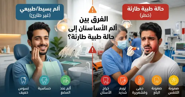 متى يشير ألم الأسنان إلى حالة طبية طارئة؟