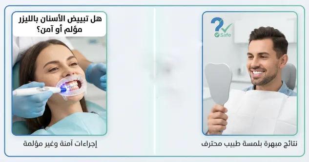 هل تبييض الأسنان بالليزر مؤلم أو آمن؟