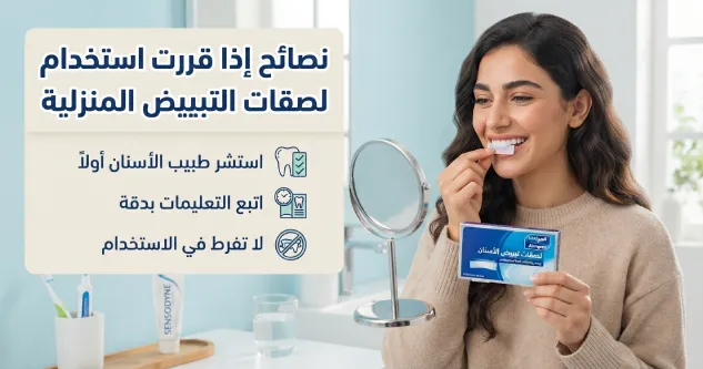 نصائح إذا قررت استخدام لصقات التبييض المنزلية:
