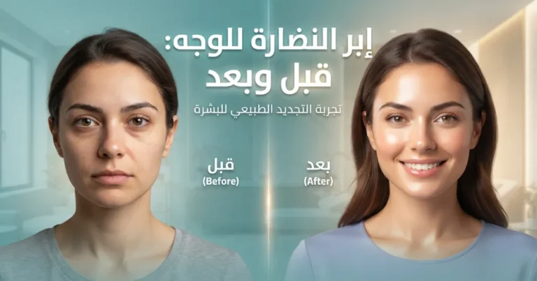 ابر النضارة للوجه قبل وبعد
