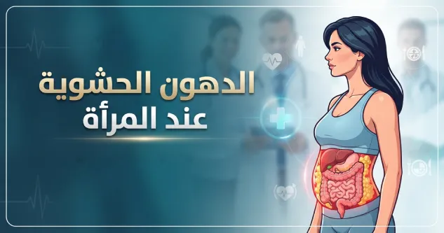 الدهون الحشوية عند المرأة