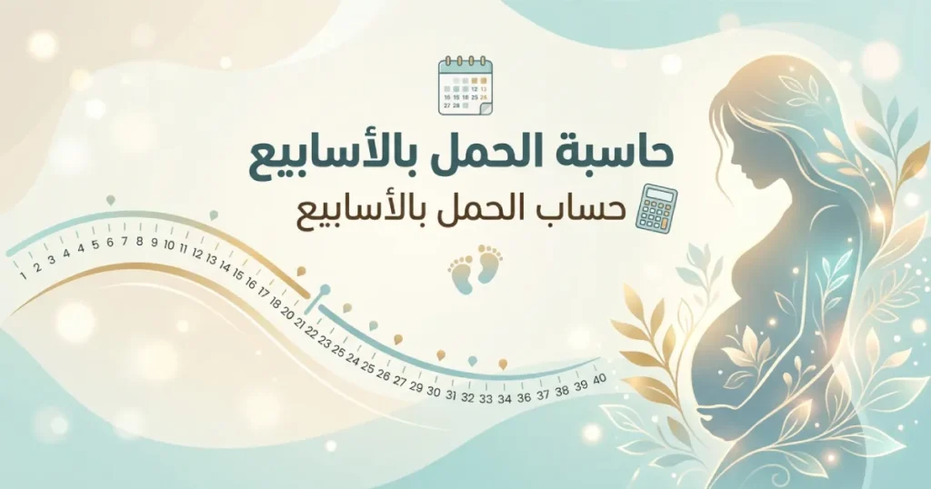 حاسبة الحمل بالاسابيع / حساب الحمل بالاسابيع