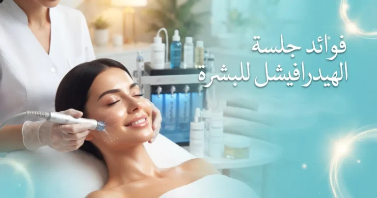 فوائد جلسة الهيدرافيشل للبشرة