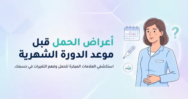 هل يمكن ظهور أعراض الحمل قبل موعد الدورة الشهرية؟